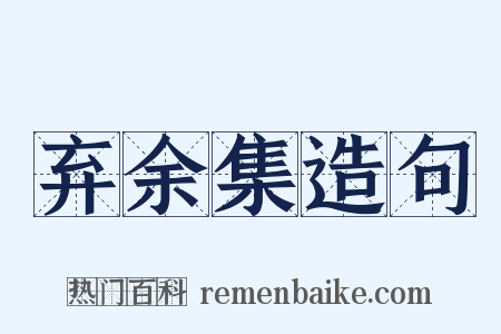 弃余集造句是什么意思的图片